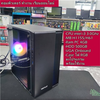 ✅คอมพิวเตอร์ คอมประกอบ ทำงาน เรียนออนไลน์ Intel i3 3.0Ghz / Ram 4GB / MB H1155 / HDD 500GB / Caseใหม่ มีไฟ RGB