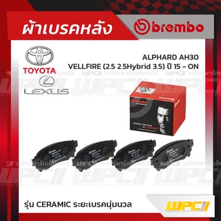 BREMBO ผ้าเบรคหลัง TOYOTA LEXUS ALPHARD AH30 ปี15-ON, VELLFIRE HYBRID 3.5, LEXUS NX 200T 300 300H ปี14-ON อัลพาร์ด เว...