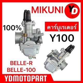 คาร์บู Y100 BELLE-R BELLE-100 แท้MIKUNI