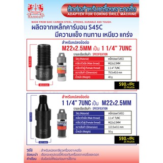 ข้อต่อสำหรับเครื่องเจาะคอริ่ง MAXICUT