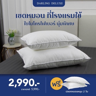 DARLING DELUXE Double Cloudsoft หมอนดาร์ลิ่ง หมอนขนห่านเทียม เซตหมอนโรงแรม 5ดาว  ฟรีปลอกหมอน