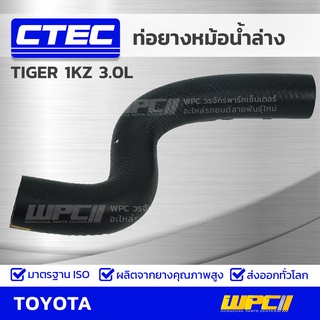 CTEC ท่อยางหม้อน้ำล่าง TOYOTA TIGER 1KZ 3.0L ไทเกอร์ *รูใน 37