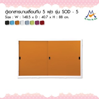 ตู้เอกสารบานเลื่อนทึบ 5 ฟุต รุ่น SOD – 5M / KIO (โปรดสอบถามค่าบริการก่อนนะคะ)