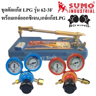 SUMO ชุดตัดแก๊ส LPG รุ่น 62-3F พร้อมเกจ์ออกซิเจนและเกจ์แก๊ส LPG Boxing ด้ามตัดแก๊ส LPG หัวตัดแก็ส LPG พร้อมอุปกรณ์