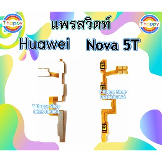 แพรสวิตท์ Huawei Nova 5T แพรเพิ่มลดเสียง Nova 5T สวิตท์เปิดปิด Nova 5T แพรเสียง Nova 5T แพรเปิดปิด Nova 5T สวิตท์เสียง5T