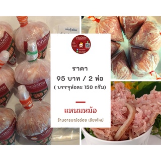 แหนมหม้อ แหนมหมู พร้อมทาน ขนาด 2 ห่อ ราคา 95 บาท เปรี้ยวพอดี ทานดิบก็ได้ ทานสุกก็ดี ส่งตรงจากเชียงใหม่