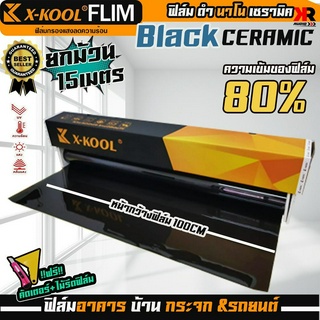 ฟิล์ม X-KOOL เซรามิค ดำ ความเข้ม 80% มืดนอกสว่างด้านใน ฟิล์มกรองแสง ติดอาคาร บ้าน ประตู กระจก หน้ากว้าง100cm ยาว15เมตร