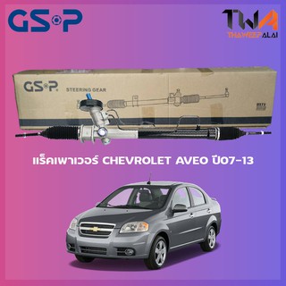 แร็คเพาเวอร์ GSP Chevrolet Aveo ปี07-13 / SR900363