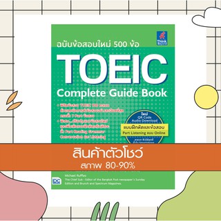 หนังสือ Toeic Complete Guide Book (สินค้าใหม่ สภาพ 80-90%)