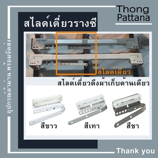 อุปกรณ์รางม่าน สไลด์เดี่ยว รางซี C สไลด์ราวตัวซี  ตัวแยกด้านเดียารางม่านรุ่นเก่า  ตัวเปิดราวม่านเชือกดึง สได์รางม่านจีบ