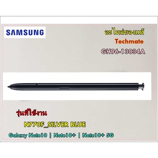 อะไหล่ของแท้/ปากกา Galaxy Note10 | Note10+ | Note10+ 5G ซัมซุง/SAMSUNG/GH96-13034A/PEN