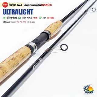 คันตกปลาเกร็ด สปิ๋ว คันหน้าดิน กราไฟท์ IWA รุ่น Ultralight wt. 8-15 lb สปินนิ่ง 2 ท่อน 7-10 ฟุต เหนียว ทน