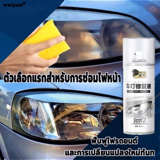 ขัดไฟหน้า 200ml แก้ปัญหาไฟเหลือง ออกซิเดชั่น รอยขีดข่วน พร่า ของไฟรถยนต์ได้อย่างมีประสิทธิภาพ,ยืดอายุการใช้งานของไฟรถยนต์(ขัดไฟหน้ารถ,น้ำยาขัดไฟรถยน,ขัดไฟหน้ารถยนต์,ชุดขัดไฟหน้ารถ,ครีมขัดโคมไฟเหลือง,ครีมขัดไฟหน้า,น้ำยาขัดไฟรถยนต์,น้ำยาขัดไฟหน้า