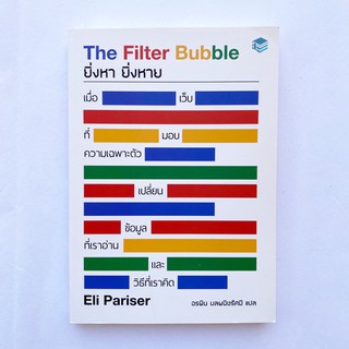 หนังสือ The Filter Bubble ยิ่งหา ยิ่งหาย - Eli Pariser เขียน - อรพิน ผลพนิชรัศมี แปล ราคาเต็ม 280 บาท