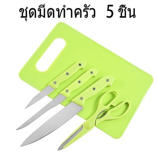 ชุดมีดทำครัว ชุดมีดและอุปกรณ์ทำครัวเซ็ต 5 ชิ้น Kitchen Knife Set