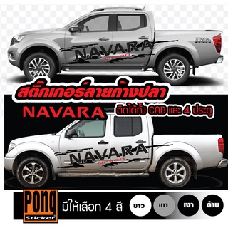 สติ๊กเกอร์ โคลนสาดก้างปลา NAVARA 1ชุด (มี2ฝั่ง)