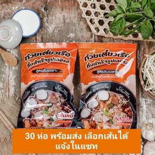 30 ห่อ พร้อมส่ง...ก๋วยเตี๋ยวเรือ กึ่งสำเร็จรูป เลอรส เลือกเส้นได้ แจ้งในแชท