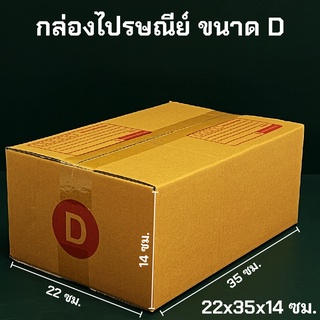 กล่องพัสดุ ไปรษณีย์ ขนาด D