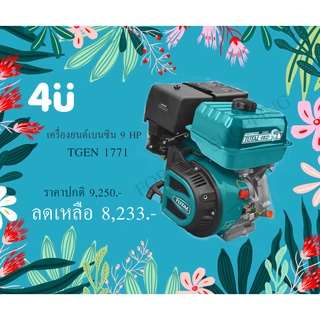 TOTAL เครื่องยนต์เบนซิน 4 จังหวะ 9 แรงม้า TGEN1771 TGEN 1771ของแท้ 100%