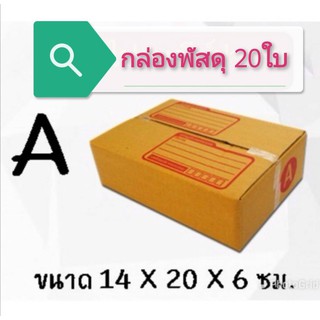 ส่งด่วน 1-2 วัน (แพ็ค 20 ใบ) กล่องไปรษณีย์ เบอร์ A กล่องพัสดุ ราคาโรงงานผลิตโดยตรง มีเก็บเงินปลายทาง