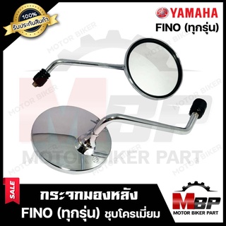 กระจกมองหลัง/ กระจกส่องหลัง (ชุบโครเมี่ยม) สำหรับ YAMAHA FINO (ทุุกรุ่น) - ยามาฮ่า ฟีโน (ทุุกรุ่น) **รับประกันสินค้า*