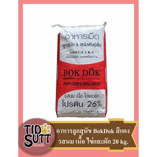 อาหารสุนัข Bok Dok ชนิดเม็ด รสนม เนื้อ ไข่และผัก ขนาด 15KG. (สีแดง) FT08