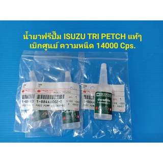 น้ำยาฟรีปั๊ม ISUZU TRI PETCH แท้ๆ เบิกศูนย์ ความหนืด 14000 Cps. ราคาต่อ1หลอด