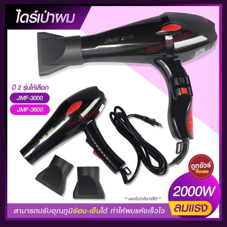JMF ไดร์เป่าผม ไดร์ เครื่องเป่าผมไฟฟ้า รุ่น JMF RCT-3000 JMF RCT-3000 / JMF RCT-3600 JMF RCT3600 ปรั