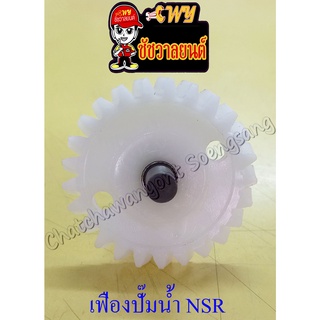 เฟืองปั๊มน้ำหล่อเย็น NSR150 พร้อมแกนปั๊ม (23929)