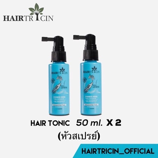 Hairtricin hair Tonic 50ml x2ขวด รุ่นหัวสเปรย์