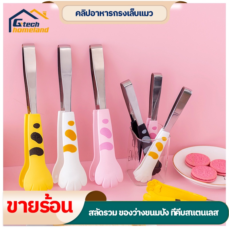 ที่คีบอาหารอุ้งมือแมว คลิปหนีบทำครัวมัลติฟังก์ชั่น ที่คีบสแตนเลส คลิปหนีบอาหารกันลื่น สามขนาด มีให้เลือก 2 สี