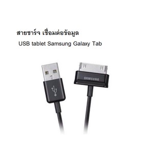 สายชาร์จ เชื่อมข้อมูล USB tablet Samsung Galaxy Tab 2 Note 7 10.1 Tablet Tab 7.0 P3100 P3200 P5100 P6800 N8000