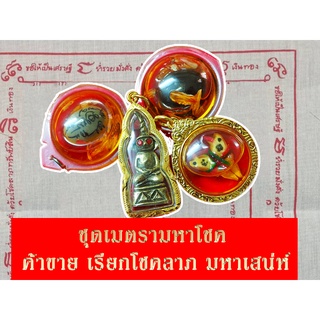 ชุดที่1 ชุดมหาโชคลาภ ชุดมาแรง 1ชุดมี ว่านสะวาท พระงั่งตาแดง สาลิกาลิ้นทอง เสริมดวงค้าขาย เมตตามหานิยม สินค้าพร้อมส่ง