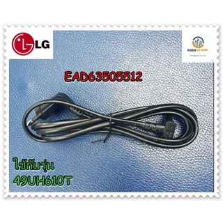 อะไหล่แท้จากโรงงาน/สายไฟทีวีแอลจี/Power Cord/LG/EAD63505512