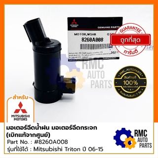 มอเตอร์ฉีดน้ำฝน มอเตอร์ฉีดกระจก Mitsubishi Triton มิตซูบิชิ ไทรตัน ปี​ 06 - 15 | Part No. #8260A008 (✅เบิกแท้จากศูนย์)