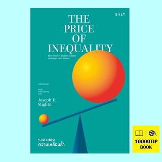 ราคาของความเหลื่อมล้ำ The Price of Inequality (โจเซฟ อี. สติกลิตซ์)