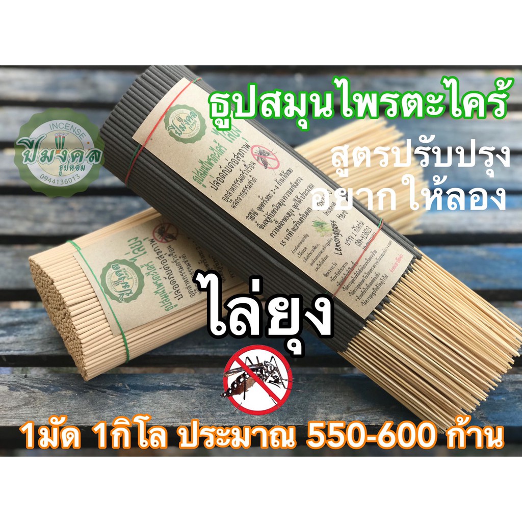 1กิโล 560-600 ก้าน ครีม ดำ ธูปสมุนไพรไล่ยุง ธูปปีมงคล ธูปไล่ยุง ธูปตะไคร้ไล่ยุง ไล่ยุง ตะไคร้ไล่ยุง กำจัดยุง เห็นผลถึง