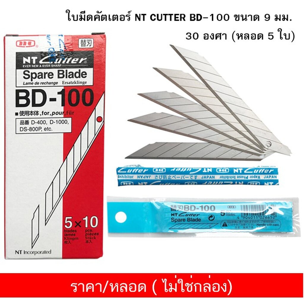 ใบมีดคัตเตอร์ NT CUTTER BD-100 ขนาด 9 มม. 30 องศา (หลอด 5 ใบ) Japan ( จำนวน 1 หลอด ) ไม่ใช่กล่อง
