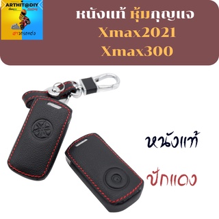 Xmax300 ซองหนังหุ้มรีโมทXmax2021 ซองหนังXmax300 (ตรงรุ่น) เคสกุญแจ เคสรีโมท พวงกุญแจ หุ้มกุญแจ กุญแจรถ ครอบกุญแจ