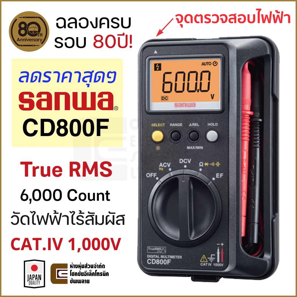 Sanwa CD800F ดิจิตอล มัลติมิเตอร์ 1,000V True RMS วัดไฟฟ้าไร้สัมผัส 6,000 Count CAT. IV Digital Mult