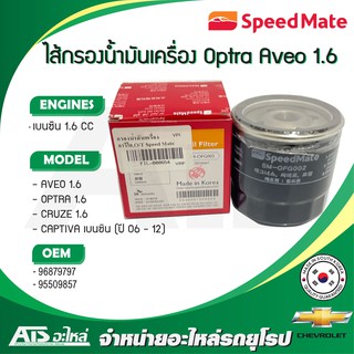 CHEVROLET กรองน้ำมันเครื่อง SPEEDMATE (SM-OFG002) รุ่น AVEO , OPTRA , CRUZE 1.6 CC , CAPTIVA เบนซินรุ่นเก่า (ปี 06-12)