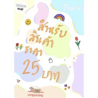 สำหรับสินค้าราคา 25 บาท