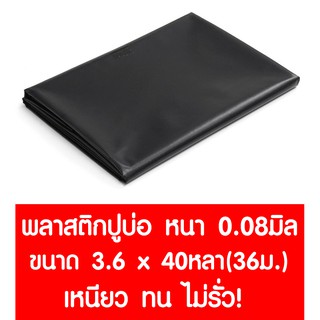 พลาสติกปูบ่อ 3.6ม.x40หลา (36ม.) หนา 0.08มม. ปูบ่อ สีดำ คลุมโรงเรือน โรงเรือน บ่อน้ำ Greenhouse สระน้ำ ปูบ่อน้ำ ปูบ่อปลา