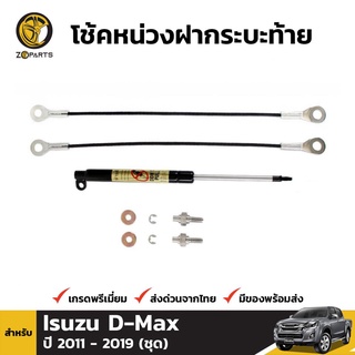 โช๊คอัพฝากระโปรงท้ายสำหรับ Isuzu D-Max ปี 2006-ปัจจุบัน