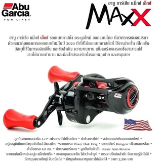 รอกหยดน้ำ Abu Max X รอบ 6.4:1 ลูกปืน 5 ตลับ