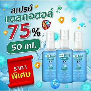 สเปรย์แอลกอฮอล์ 50ml.