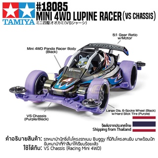 [รถมินิโฟร์วีล] TAMIYA 18085 1/32 Mini 4WD Lupine Racer (VS Chassis) รถทามิย่าแท้ mini4wd