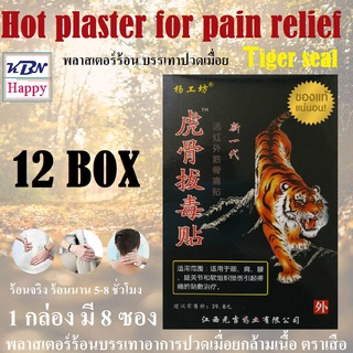 Tiger seal Hot plaster for pain relief พลาสเตอร์ร้อนบรรเทาอาการปวดกล้ามเนื้อ ช่วยผ่อนคลาย 12 กล่อง มี 96 ซอง