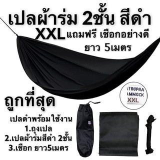 ถูกที่สุด เปลผ้าร่มสีดำ หนา 2 ชั้น แถมเชือก 5เมตร