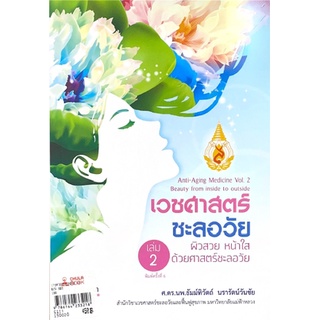 9786164233218 เวชศาสตร์ชะลอวัย เล่ม 2 :ผิวสวย หน้าใส ด้วยศาสตร์ชะลอวัย (ANTI-AGING MEDICINE VOL.2 BEA